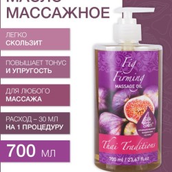 Масло массажное укрепляющее Инжир (700 мл)