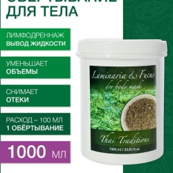 Маска для тела сухая Ламинария и Фукус (микронизированные) (1 л)