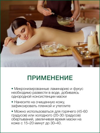 Маска для тела сухая Ламинария и Фукус (микронизированные) (1 л)