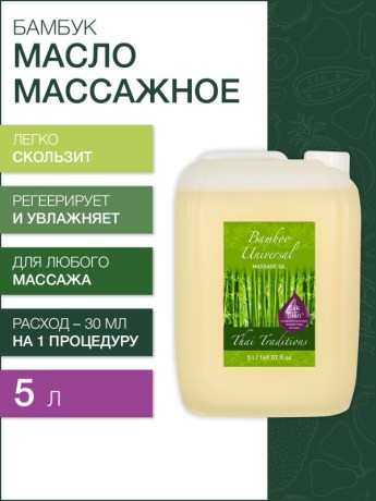 Масло массажное универсальное Бамбук (5 л)