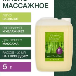 Масло массажное универсальное Бамбук (5 л)