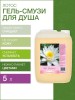 Гель для душа Лотос (5 л)