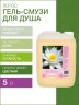 Гель для душа Лотос (5 л)