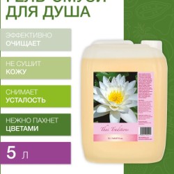 Гель для душа Лотос (5 л)