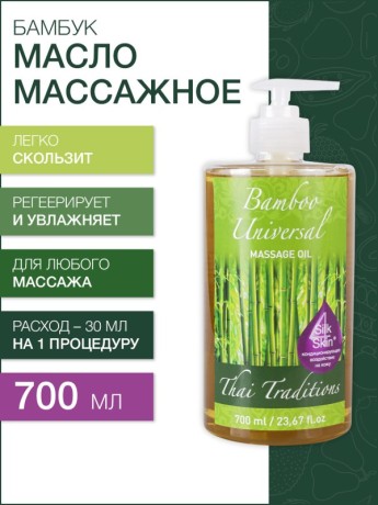 Масло массажное универсальное Бамбук (700 мл)
