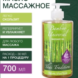 Масло массажное универсальное Бамбук (700 мл)