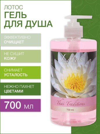 Гель для душа Лотос (700 мл)
