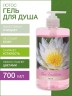Гель для душа Лотос (700 мл)