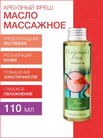 Масло массажное Арбузный Фреш (110 мл)