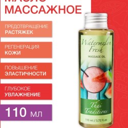 Масло массажное Арбузный Фреш (110 мл)