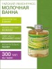 Молочная ванна Тайский Лемонграсс (300 мл)