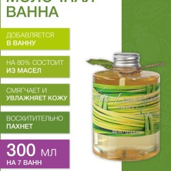 Молочная ванна Тайский Лемонграсс (300 мл)