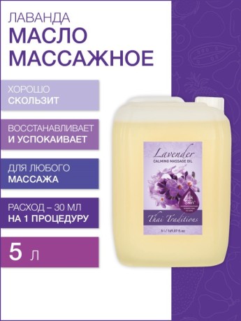Масло массажное успокаивающее Лаванда (5 л)