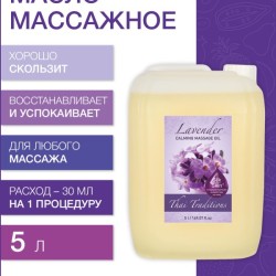 Масло массажное успокаивающее Лаванда (5 л)