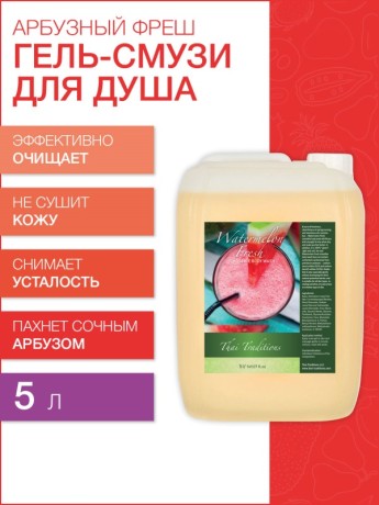 Гель-смузи для душа Арбузный Фреш (5 л)
