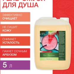 Гель-смузи для душа Арбузный Фреш (5 л)