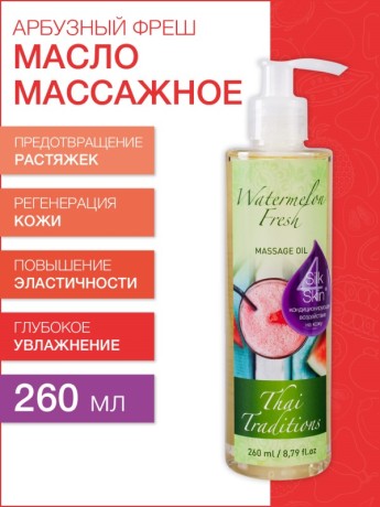 Масло массажное Арбузный Фреш (260 мл)
