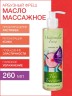 Масло массажное Арбузный Фреш (260 мл)
