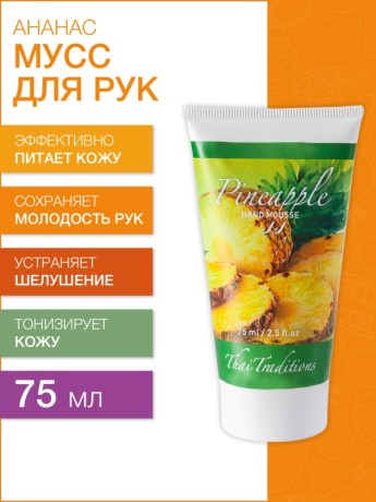Мусс для рук Ананас (75 мл)