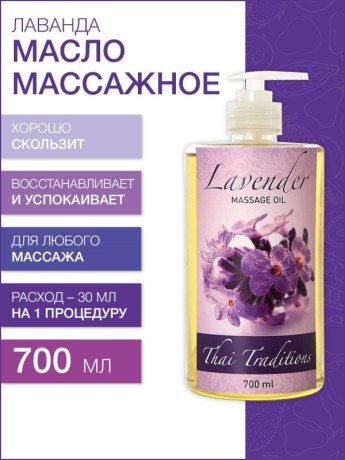 Масло массажное успокаивающее Лаванда (700 мл)