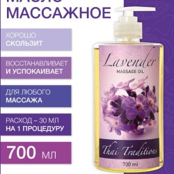 Масло массажное успокаивающее Лаванда (700 мл)
