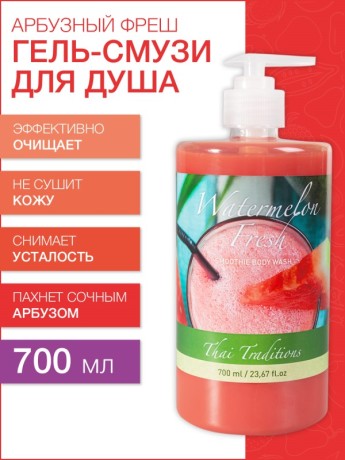 Гель-смузи для душа Арбузный Фреш (700 мл)