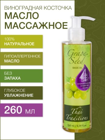 Масло массажное базовое Виноградная косточка (260 мл)