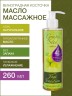 Масло массажное базовое Виноградная косточка (260 мл)