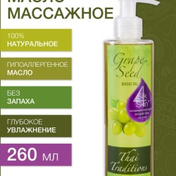 Масло массажное базовое Виноградная косточка (260 мл)