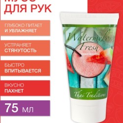 Мусс для рук Арбузный Фреш (75 мл)