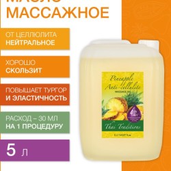 Масло массажное антицеллюлитное Ананас (5 л)