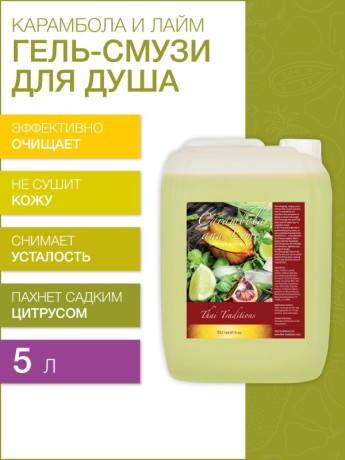 Гель-смузи для душа Карамбола и лайм (5 л)