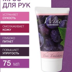 Мусс для рук Вино (75 мл)
