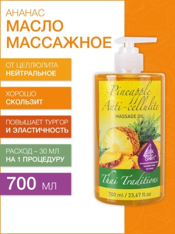 Масло массажное антицеллюлитное Ананас (700 мл)