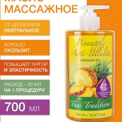 Масло массажное антицеллюлитное Ананас (700 мл)