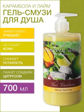 Гель-смузи для душа Карамбола и лайм (700 мл)