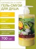 Гель-смузи для душа Карамбола и лайм (700 мл)