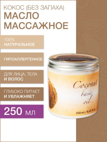 Масло массажное базовое Кокос (рафинированное) (250 мл)