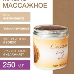 Масло массажное базовое Кокос (рафинированное) (250 мл)
