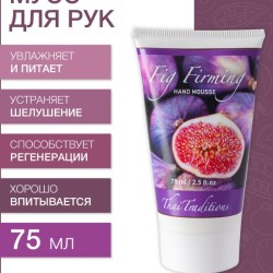 Мусс для рук Инжир (75 мл)