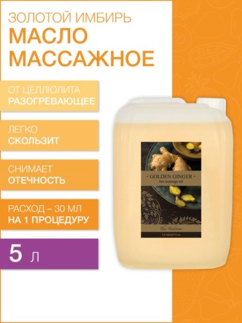 Масло массажное антицеллюлитное Золотой Имбирь (5 л)
