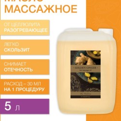 Масло массажное антицеллюлитное Золотой Имбирь (5 л)