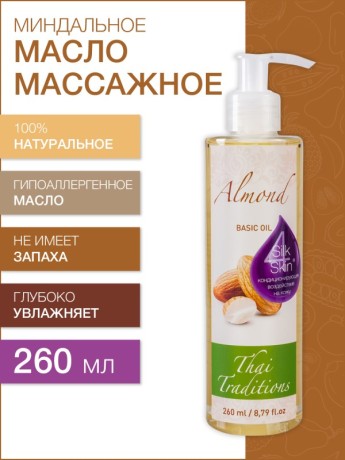 Масло массажное базовое Миндальное (260 мл)