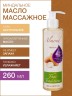 Масло массажное базовое Миндальное (260 мл)