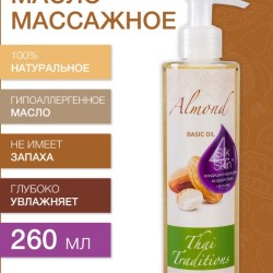 Масло массажное базовое Миндальное (260 мл)