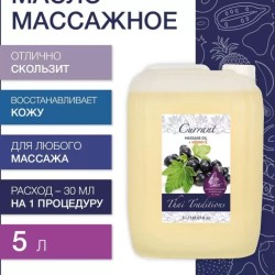 Масло массажное антиоксидантное Смородина (5 л)