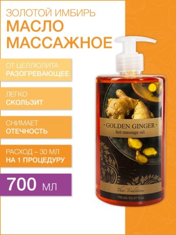 Масло массажное антицеллюлитное Золотой Имбирь (700 мл)
