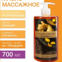 Масло массажное антицеллюлитное Золотой Имбирь (700 мл)
