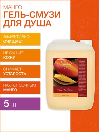 Гель-смузи для душа Манго (5 л)