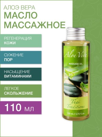 Масло массажное восстанавливающее Алоэ Вера (110 мл)